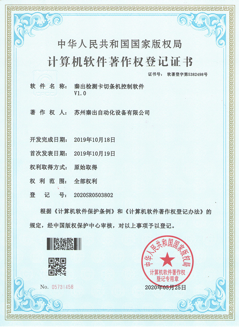 13秦出檢測卡切條機(jī)控制軟件V1.0.jpg