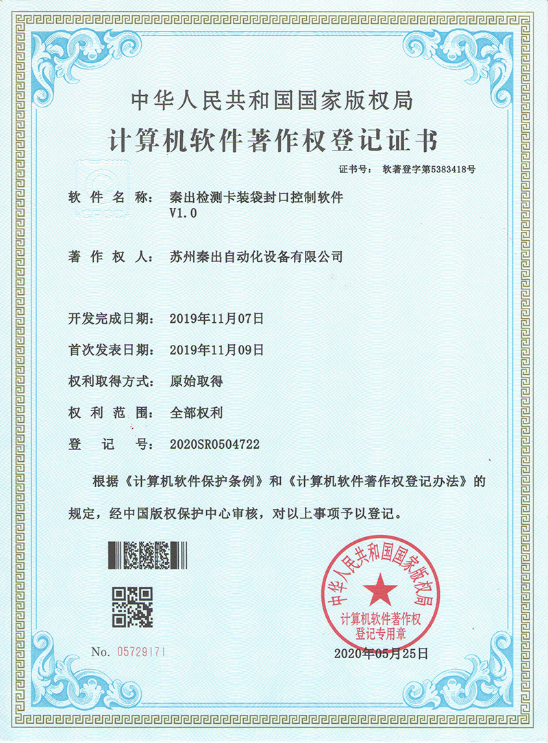 14秦出檢測卡裝袋封口控制軟件V1.0.jpg